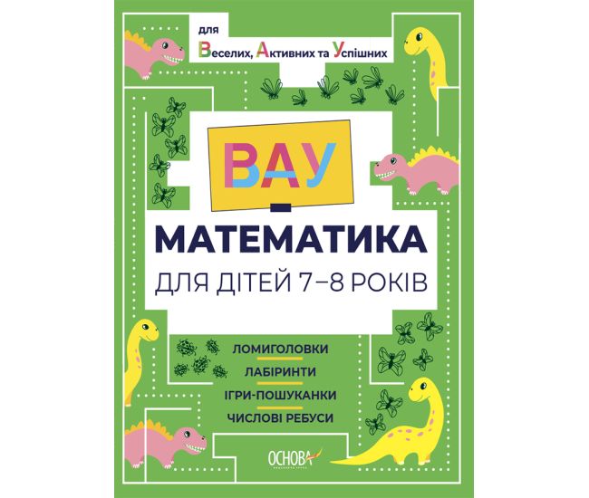 ВАУ математика для дітей 7-8 років Основа Ломиголовки, лабіринти, ігри-пошуканки, числові ребуси - Видавництво Основа - ISBN 9786170041821