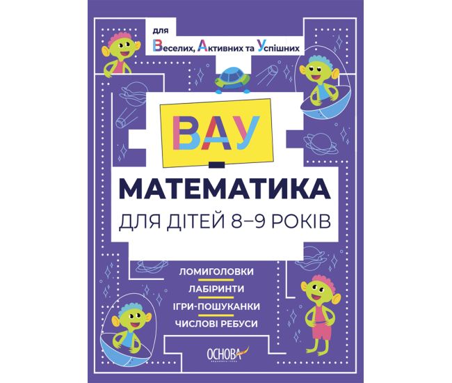 ВАУ математика для дітей 8-9 років Основа Ломиголовки, лабіринти, ігри-пошуканки, числові ребуси - Видавництво Основа - ISBN 9786170041821