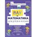 ВАУ математика для дітей 8-9 років Основа Ломиголовки, лабіринти, ігри-пошуканки, числові ребуси - Видавництво Основа - ISBN 9786170041821