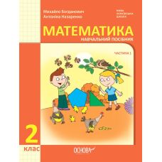 НУШ-2 Навчальний посібник Основа Математика 2 клас Частина 1 Богданович, Назаренко - Видавництво Основа - ISBN 9786170042019