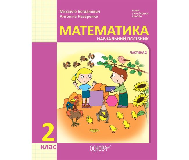НУШ-2 Навчальний посібник Основа Математика 2 клас Частина 2 Богданович, Назаренко - Видавництво Основа - ISBN 9786170042613
