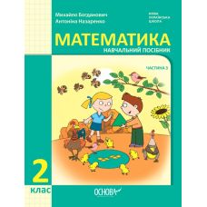 НУШ-2 Навчальний посібник Основа Математика 2 клас Частина 3 Богданович, Назаренко - Видавництво Основа - ISBN 9786170042620