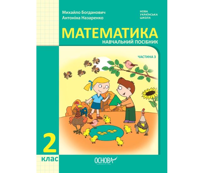 НУШ-2 Навчальний посібник Основа Математика 2 клас Частина 3 Богданович, Назаренко - Видавництво Основа - ISBN 9786170042620