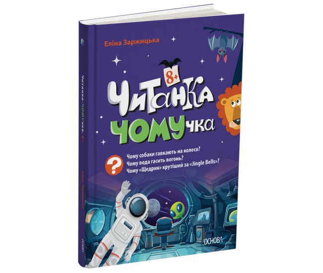 Читанка ЧОМУчка 8+ Основа Еліна Заржицька - Видавництво Основа - ISBN 9786170043030