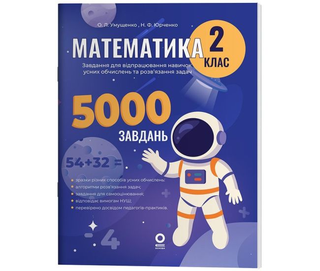 НУШ Веселий тренажер Основа Математика 2 клас Завдання для відпрацювання навичок обчислень та розв’язання задач. 5000 завдань (Умущенко) - Видавництво Основа - ISBN 9786170043535