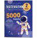 НУШ Веселий тренажер Основа Математика 2 клас Завдання для відпрацювання навичок обчислень та розв’язання задач. 5000 завдань (Умущенко) - Видавництво Основа - ISBN 9786170043535