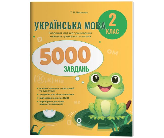 НУШ Веселий тренажер Основа Українська мова 2 клас 5000 завдань Т.В. Чернова - Видавництво Основа - ISBN 9786170044594
