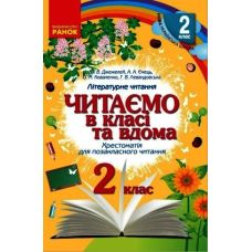 НУШ Хрестоматия для внеклассного чтения Ранок Читаем в классе и дома 2 класс Джежелей, Емец - Издательство Ранок - ISBN 9786170936448