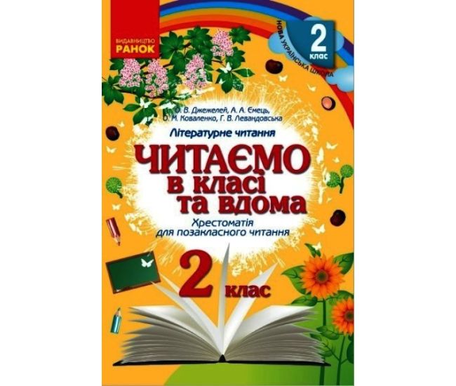 НУШ Хрестоматія для позакласного читання Ранок Читаємо в класі та вдома 2 клас Джежелей, Ємець - Видавництво Ранок - ISBN 9786170936448