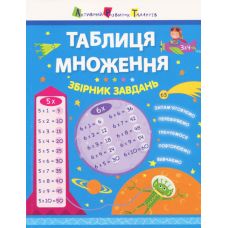АРТ Таблиця множення. Збірник завдань Ранок - Видавництво Ранок - ISBN 9786170945525