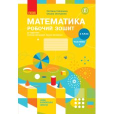 НУШ Робочий зошит Ранок Математика 2 клас Частина 1 до підручника Скворцової Онопрієнко - Видавництво Ранок - ISBN 9786170956095, 9786170956101