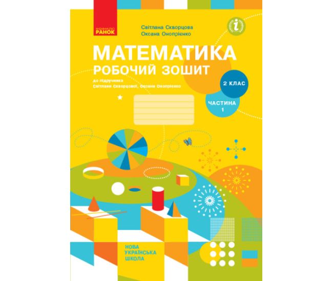 НУШ Робочий зошит Ранок Математика 2 клас Частина 1 до підручника Скворцової Онопрієнко - Видавництво Ранок - ISBN 9786170956095, 9786170956101