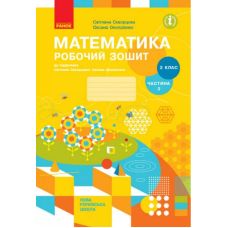 НУШ Робочий зошит Ранок Математика 2 клас Частина 2 до підручника Скворцової Онопрієнко - Видавництво Ранок - ISBN 9786170951380