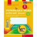 НУШ Робочий зошит Ранок Українська мова 2 клас до підручника Тимченко, Цепової КОМПЛЕКТ у 2-х частинах - Видавництво Ранок - ISBN 9786170954183