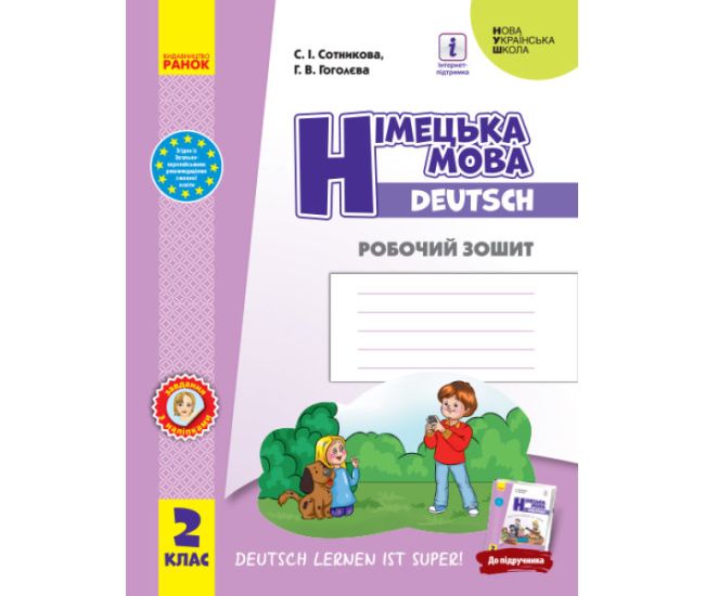 НУШ Робочий зошит Ранок Німецька мова 2 клас до підручника Deutsch lernen ist super! - Видавництво Ранок - ISBN 9786170959355