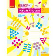 НУШ Робочий зошит Ранок Українська мова та читання 2 клас Частина 1 до підручника Большакової, Пристінської - Видавництво Ранок - ISBN 9786170955999