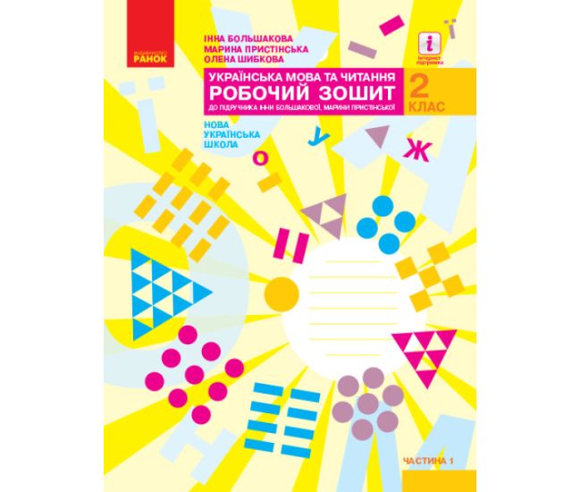 НУШ Робочий зошит Ранок Українська мова та читання 2 клас Частина 1 до підручника Большакової, Пристінської - Видавництво Ранок - ISBN 9786170955999