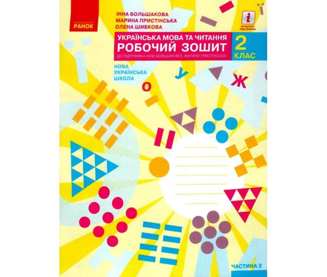 НУШ Робочий зошит Ранок Українська мова та читання 2 клас Частина 2 до підручника Большакової, Пристінської - Видавництво Ранок - ISBN 9786170957986