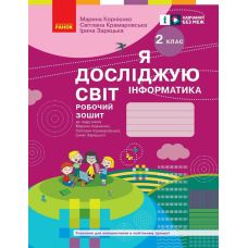 НУШ Робочий зошит Ранок Я досліджую світ Інформатика 2 клас до підручника Корнієнко ОНОВЛЕНЕ ВИДАННЯ (2025 рік) - Видавництво Ранок - ISBN 9786170957993