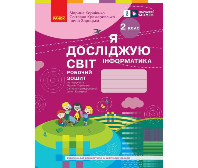 НУШ Робочий зошит Ранок Я досліджую світ Інформатика 2 клас до підручника Корнієнко ОНОВЛЕНЕ ВИДАННЯ (2025 рік) - Видавництво Ранок - ISBN 9786170957993