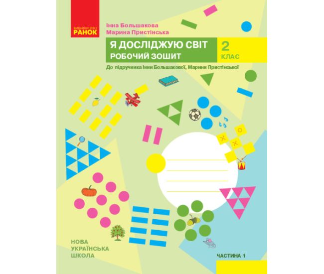НУШ-2 Робочий зошит Ранок Я досліджую світ 2 клас Частина 1 до підручника Большакової, Пристінської (2025 рік) - Видавництво Ранок - ISBN 9786170958020