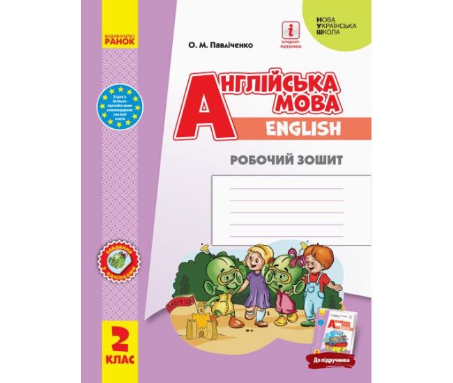 НУШ Робочий зошит Ранок Англійська мова 2 клас до підручника Start Up! Павліченко - Видавництво Ранок - ISBN 9786170958952