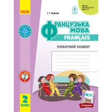 НУШ Робочий зошит Ранок Французька мова 2 клас - Видавництво Ранок - ISBN 9786170958952