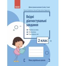 НУШ Входные диагностические задания Ранок 2 класс Украинский язык, Математика, Я исследую мир Оноприенко, Петрук, Андрусенко - Издательство Ранок - ISBN 9786170966759
