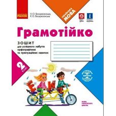 НУШ Грамотійко Ранок 2 клас Зошит для успішного набуття орфографічних та пунктуаційних навичок - Видавництво Ранок - ISBN 9786170971760