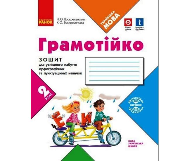 НУШ Грамотійко Ранок 2 клас Зошит для успішного набуття орфографічних та пунктуаційних навичок - Видавництво Ранок - ISBN 9786170971760