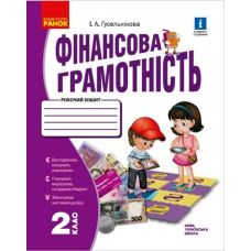 НУШ Робочий зошит Ранок Фінансова грамотність 2 клас Гусельнікова - Видавництво Ранок - ISBN 9786170958013