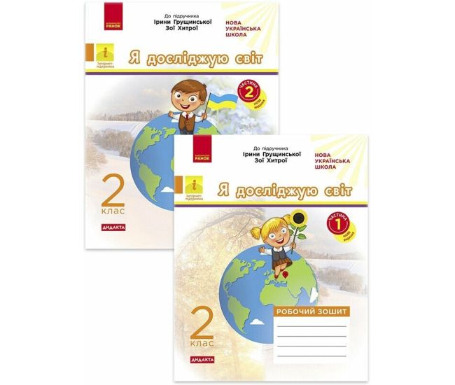 НУШ Дидакта Робочий зошит Ранок Я досліджую світ 2 клас Комплект 2 частини до підручника Грущинської, Хитрої (2024 рік) - Видавництво Ранок - ISBN 9786170974037,9786170974044
