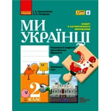 НУШ Зошит з патріотичного виховання Ранок Ми - українці 2 клас Гусельнікова І. Печериця Н. - Видавництво Ранок - ISBN 9786170974266