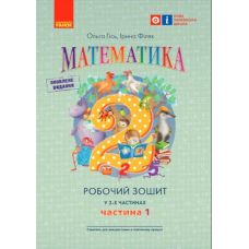 НУШ Робочий зошит Ранок Математика 2 клас Частина 1 Гiсь Філяк - Видавництво Ранок - ISBN 9786170977519