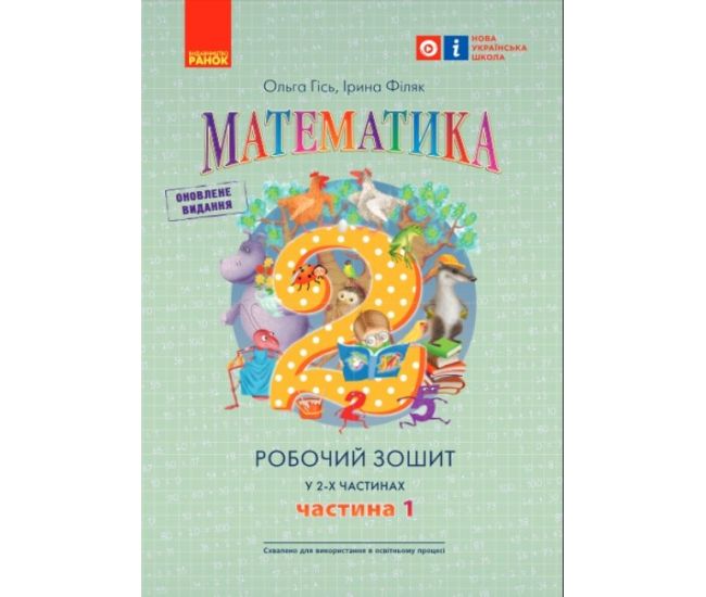 НУШ Робочий зошит Ранок Математика 2 клас Частина 1 Гiсь Філяк - Видавництво Ранок - ISBN 9786170977519