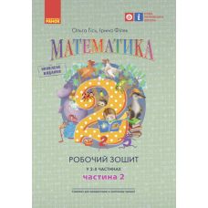 НУШ Робочий зошит Ранок Математика 2 клас Частина 2 Гiсь Філяк - Видавництво Ранок - ISBN 9786170954145