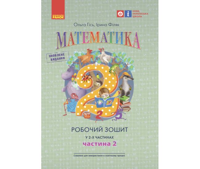 НУШ Робочий зошит Ранок Математика 2 клас Частина 2 Гiсь Філяк - Видавництво Ранок - ISBN 9786170954145