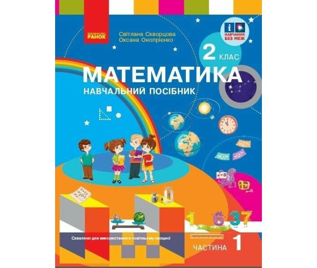 НУШ-2 Учебное пособие Ранок Математика 2 класс Часть 1+ бесплатно вкладыш для самостоятельных работ Скворцова, Оноприенко - Издательство Ранок - ISBN 9786170987846