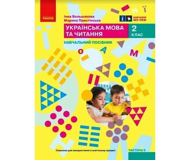 НУШ-2  Навчальний посібник Ранок Українська мова та читання 2 клас Частина 5 Большакова, Пристінська - Видавництво Ранок - ISBN 9786170987907
