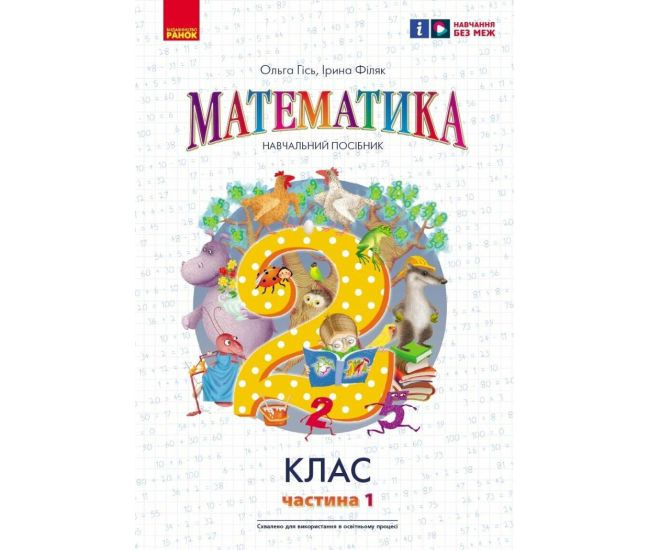 НУШ-2 Навчальний посібник Ранок Математика 2 клас Частина 1 Гісь, Філяк - Видавництво Ранок - ISBN 9786170987990