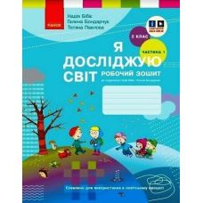 НУШ Робочий зошит Ранок Я досліджую світ 2 клас Частина 1 до підручника Бібік - Видавництво Ранок - ISBN 9786170956002