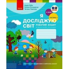 НУШ. Робочий зошит Ранок Я досліджую світ 2 клас Частина 2 до підручника Бібік - Видавництво Ранок - ISBN 9786170956019