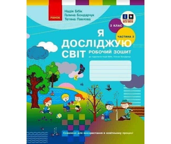 НУШ. Робочий зошит Ранок Я досліджую світ 2 клас Частина 2 до підручника Бібік - Видавництво Ранок - ISBN 9786170956019