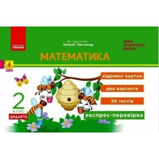 НУШ-2 Дидакта Експрес-перевірка: відривні картки Ранок Математика 2 клас до підручника Листопад Н. (2025 рік) - Видавництво Ранок - ISBN 9786170956156