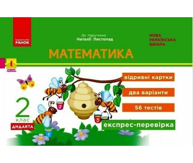 НУШ-2 Дидакта Експрес-перевірка: відривні картки Ранок Математика 2 клас до підручника Листопад Н. (2025 рік) - Видавництво Ранок - ISBN 9786170956156