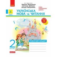 НУШ Дидакта Рабочая тетрадь Ранок Украинский язык и чтение 2 класс Часть 1 к учебнику Вашуленко (2025 год)