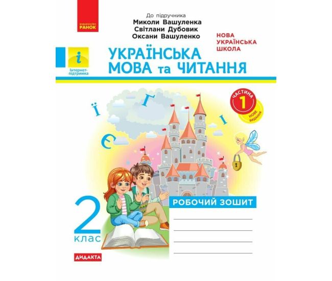 НУШ Дидакта Рабочая тетрадь Ранок Украинский язык и чтение 2 класс Часть 1 к учебнику Вашуленко (2025 год) - Издательство Ранок - ISBN 9786170996954, 9786170996961