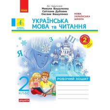 НУШ Дидакта Робочий зошит Ранок Українська мова та читання 2 клас Частина 2 до підручника Вашуленка (2025 рік) - Видавництво Ранок - ISBN 9786170996961
