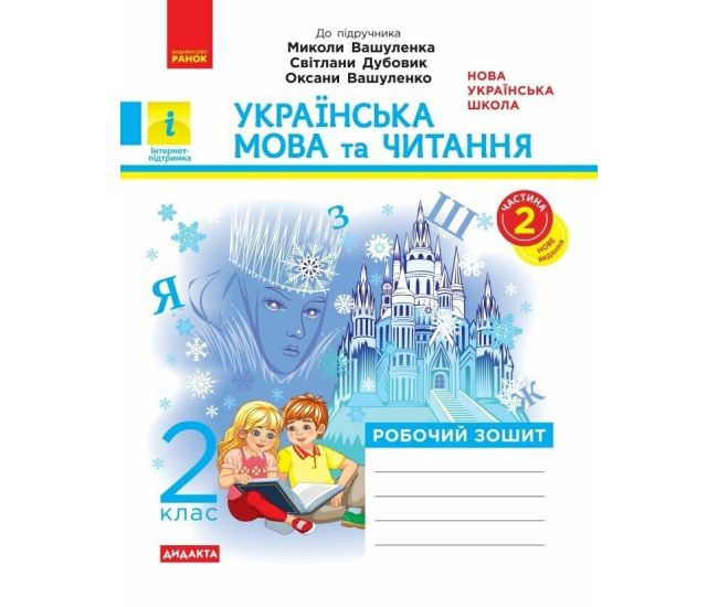 НУШ Дидакта Рабочая тетрадь Ранок Украинский язык и чтение 2 класс Часть 2 к учебнику Вашуленко (2025 год) - Издательство Ранок - ISBN 9786170996961