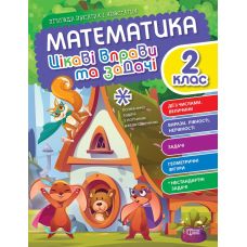 Цікаві вправи та задачі Торсінг Математика 2 клас Пригоди вусатих і хвостатих - Видавництво Торсинг - ISBN 9786175240946